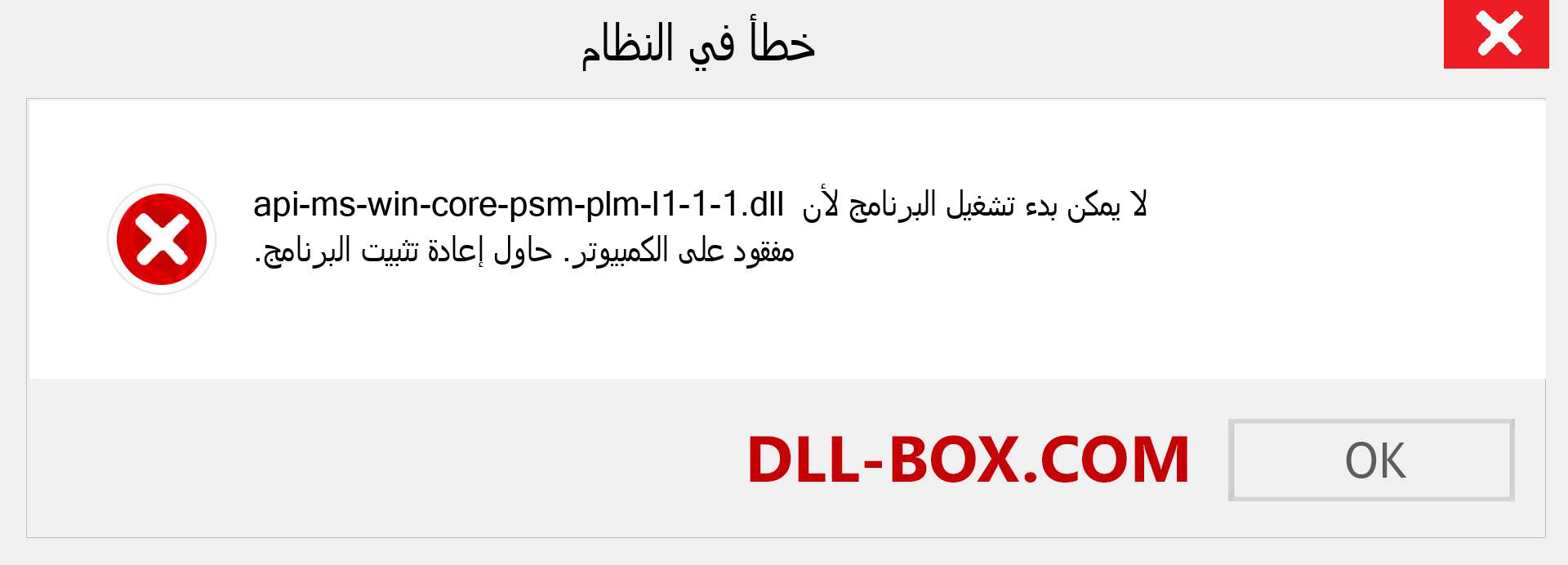 ملف api-ms-win-core-psm-plm-l1-1-1.dll مفقود ؟. التنزيل لنظام التشغيل Windows 7 و 8 و 10 - إصلاح خطأ api-ms-win-core-psm-plm-l1-1-1 dll المفقود على Windows والصور والصور