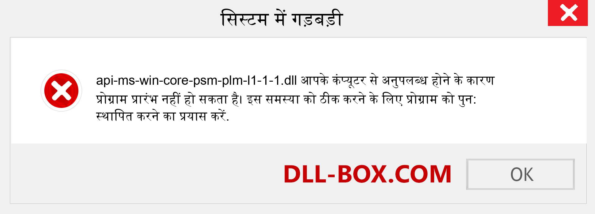 api-ms-win-core-psm-plm-l1-1-1.dll फ़ाइल गुम है?. विंडोज 7, 8, 10 के लिए डाउनलोड करें - विंडोज, फोटो, इमेज पर api-ms-win-core-psm-plm-l1-1-1 dll मिसिंग एरर को ठीक करें