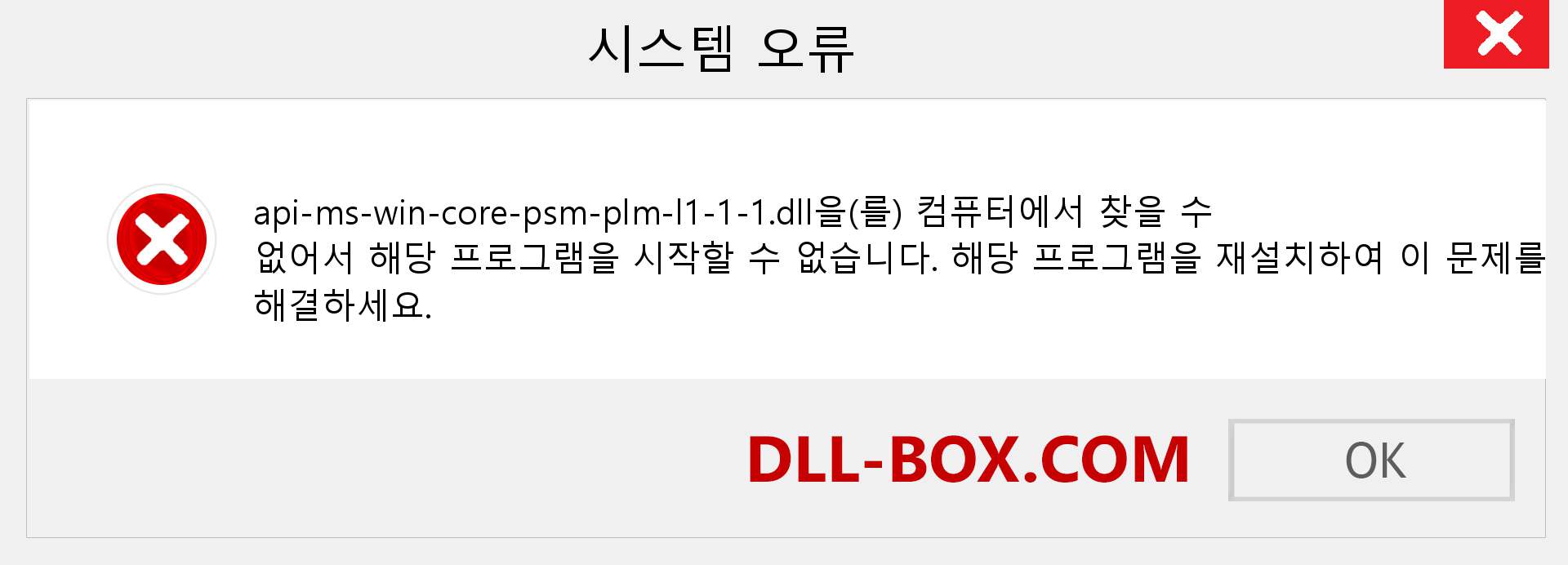 api-ms-win-core-psm-plm-l1-1-1.dll 파일이 누락 되었습니까?. Windows 7, 8, 10용 다운로드 - Windows, 사진, 이미지에서 api-ms-win-core-psm-plm-l1-1-1 dll 누락 오류 수정