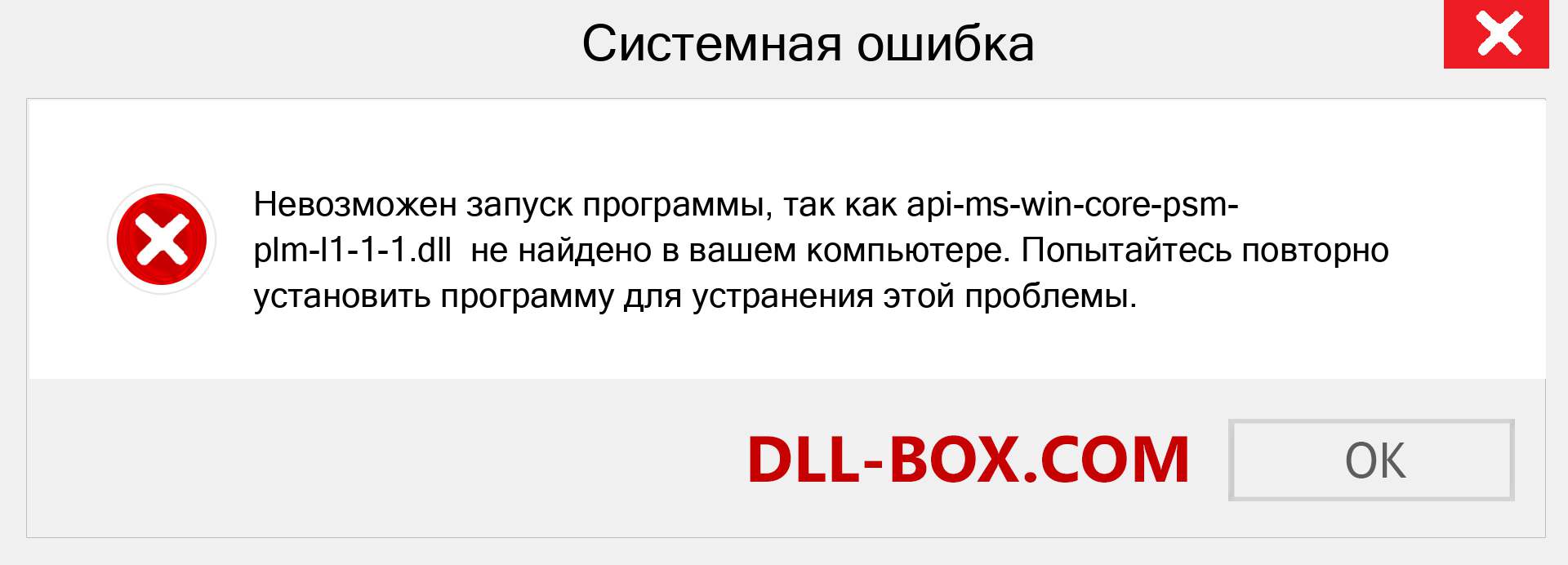 Файл api-ms-win-core-psm-plm-l1-1-1.dll отсутствует ?. Скачать для Windows 7, 8, 10 - Исправить api-ms-win-core-psm-plm-l1-1-1 dll Missing Error в Windows, фотографии, изображения
