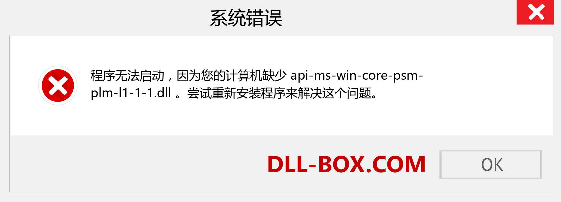 api-ms-win-core-psm-plm-l1-1-1.dll 文件丢失？。 适用于 Windows 7、8、10 的下载 - 修复 Windows、照片、图像上的 api-ms-win-core-psm-plm-l1-1-1 dll 丢失错误